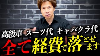 【税理士が厳選】意外知られてない実は落とせる経費7選を徹底解説！