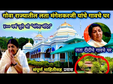 भेट दिली गोवा राज्यातील "श्री मंगेश मंदिराला"लता दीदीचे गावचे घर|Mangeshi Village Temple vlog 2024