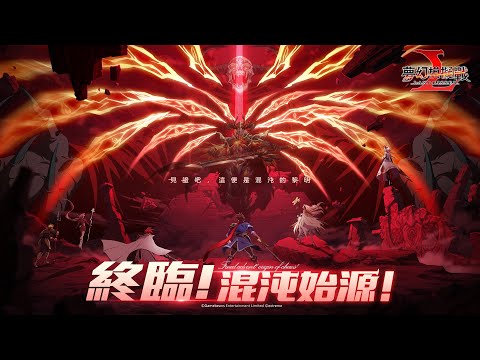 【夢幻模擬戰】終焉降臨！神降者登場PV