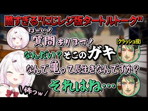 あまりにも酷すぎる"にじレジ版タートルトーク"【にじさんじ/切り抜き】