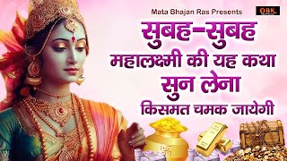 Mahalaxmi Mata Katha | महालक्ष्मी माता कथा | Maa Laxmi Katha 2024 | Mata Bhajan Ras