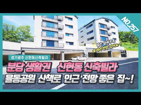 NO.257번 ⭐ 분당생활권⭐ 율동공원 산책로가 있는  신현동신축빌라 ~!  [ 신현동 트라움캐슬]