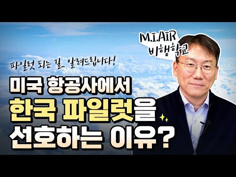 미국 항공사는 한국인 파일럿을 좋아한다? M.I.AIR 비행학교