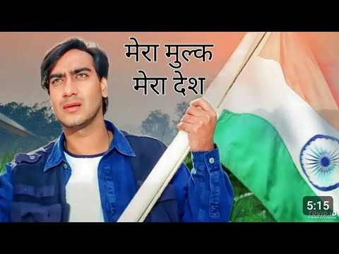 मेरा मुल्क मेरा देश मेरा ये वतन | Mera Mulk Mera Desh Mera Ye Watan | Ajay Devgan | #KumarSanu Hits