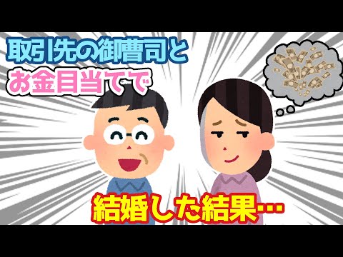 【2ch馴れ初め】取引先の御曹司とお金目当てで結婚した結果…