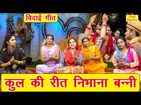 🌹कुल की रीत निभाना बन्नी | Kul Ki Reet Nibhana Banni | Vidai Geet | Shadi Vivah Geet (With Lyrics)