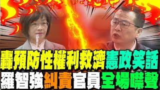 轟民進黨鬧出"憲政大笑話" 羅智強揪憲訴法"罪魁禍首"官員"全場噤聲"