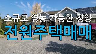 소규모 영농이 가능한 청양전원주택매매/충남청양군대치면형산리전원주택 매매/청양대지매매/청양토지매매