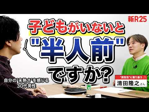 「子どもがいないと半人前ですか？」仕事面で感じる“独身子なし男性”への目線を「男らしさ」からひもといてもらった