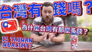 台灣有錢嗎？Is TAIWAN  wealthy?