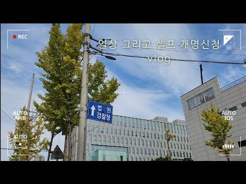 셀프 개명 신청했습니다☺️ 아프고 힘들어도 씩씩하게 이겨내는 vlog😗