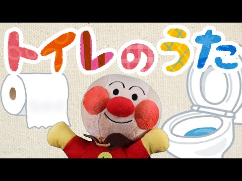 トイレのうた⭐️アンパンマン⭐️トイレが上手にできる歌（あめふりのメロディ）⭐️トイレトレーニング