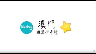 【港澳旅遊攻略】澳門推薦必買伴手禮⎜KKday