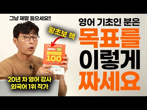 영어를 잘하게 되는 사람들은 목표를 '이렇게' 정합니다. 그냥 이렇게 하세요!