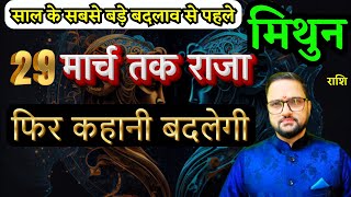 Mithun Rashi March 2025 Horoscope | मिथुन राशि मार्च 2025 राशिफल | Gemini Predictions | Astro Mukti