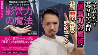 【本要約】『影響力の魔法』普通のサラリーマンが明日から使える！「影響力」を身につける簡単ステップ 金沢景敏