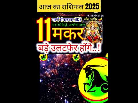 11 मार्च 2025 मकर राशिफल/makarRashi 11 march Rashifal 2025/Aaj ka makar Rashifal/capricorn