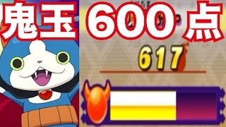 ガブニャンLv99で鬼玉600越えの快挙！【妖怪ウォッチ2・真打#400】