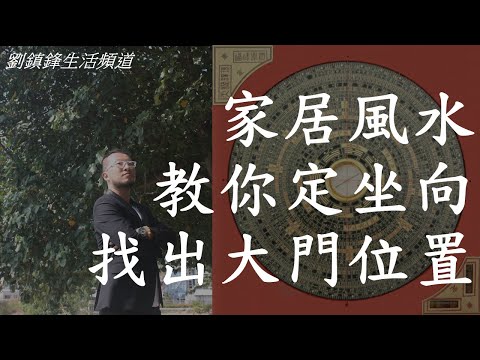 風水｜教你定坐向 找出大門位置 ｜家居風水｜劉鎮鋒生活頻道