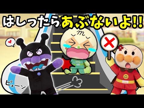 エスカレーターの正しい乗り方わかるかな？走るのはとっても危ないね！アンパンマンアニメ