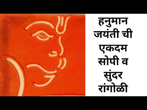 Hanuman Jayanti rangoli|easy Hanuman ji rangoli|Hanuman jayanti rangoli 2023|हनुमान जयंती special