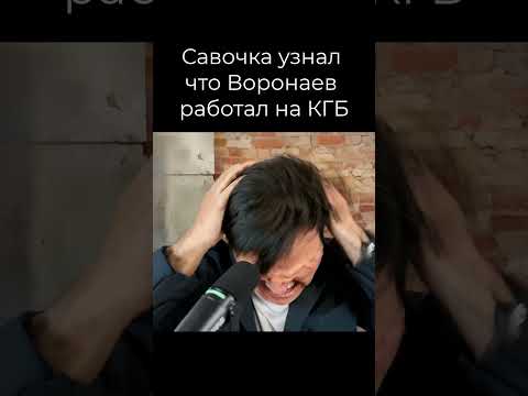 САВОЧКА, ВОРОНАЕВ и КГБ