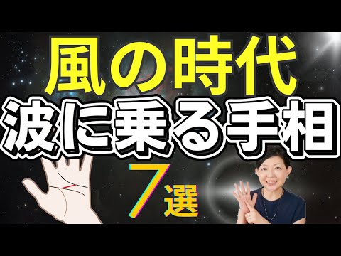 【手相】風の時代 波に乗る手相！変形マスカケ、薄い運命線も！