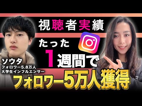 たった1週間でインスタフォロワー5万人を増やした秘密公開【Youtube視聴者実績】