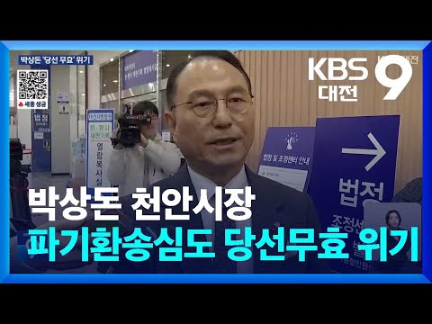 박상돈 천안시장 파기환송심도 당선무효 위기 / KBS  2025.01.17.