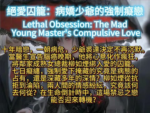 絕愛囚籠：病嬌少爺的強制癡戀Lethal Obsession: The Mad Young Master's Compulsive Love