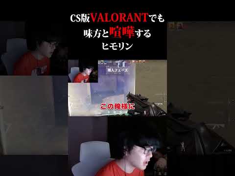 CS版VALORANTでも味方と喧嘩するひもりん