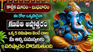 Ganesh Ashtottara | Lord Ganesh Powerful songs | Telugu Powerful Bhakti Songs 2024 | BIG TV