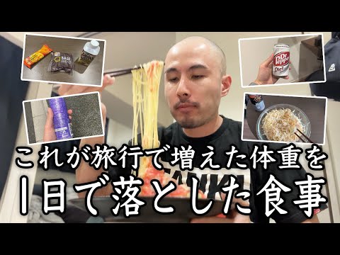 ドカ食いで増えた体重を1日で元に戻した食事はこちらです