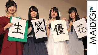 花守ゆみり、種田梨沙、佐倉綾音、茅野愛衣の声優陣が書き初め披露！　劇場版アニメ「ガラスの花と壊す世界」初日舞台あいさつ