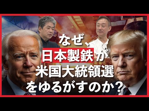 日本製鉄、アメリカ政府への挑戦状 #USスチール買収#政経電論 #佐藤尊徳 #井川意高