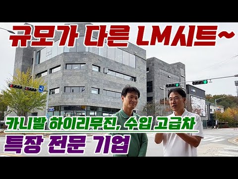 카니발 하이리무진, 수입 고급차 특장 전문 기업 LM시트 #카니발하이리무진 #카니발 #에스컬레이드 #벤츠 #LM시트