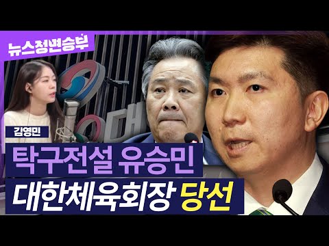 [정면승부] '탁구전설' 유승민, 이기흥 꺾고 대한체육회장 '대이변' 당선! 外 | 김영민 아나운서