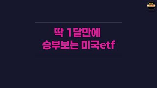 딱 1달만에 승부보는 미국etf, 꼭 담아야되는 etf