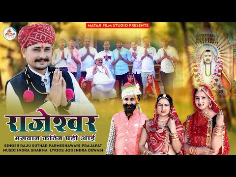 पहली बार दर्द भरा भजन||राजेश्वर भगवान कठिन घड़ी आई |new rajaramji bhajan : Rajeshwar Bhagwan song