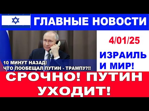 10 минут назад! Путин пообещал Трампу уйти! Главные новости дня. Израиль и мир. #новости