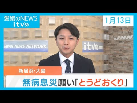 愛媛のニュース(01月13日)