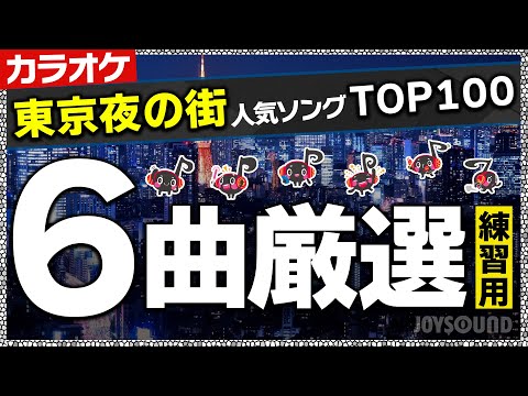 【ランキング】夜の街カラオケ人気曲TOP100～東京編～ 東京（やしきたかじん）／街の灯り／なごり雪／愛が生まれた日／ I LOVE YOU／ロンリー・チャップリン／【カラオケ練習】