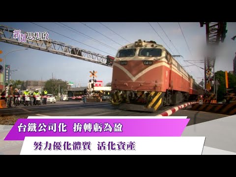 《#新聞思想啟》台鐵重生之路細說從頭 改革公司化歷經20年 第136集-Part3