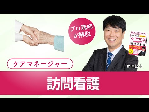 【ケアマネ介護 第48回】 訪問看護