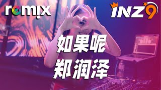 如果呢 - 郑润泽『如果說是真的愛我 那為何都說不出口』【DJ REMIX】⚡ Ft. GlcMusicChannel