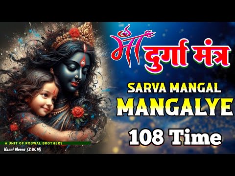 दुर्गा मंत्र | सर्व मंगल मांगल्ये | Durga Mantra | Durga Mata Ke Bhajan