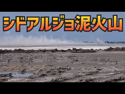 【事件事故災害跡の絶景】シドアルジョ泥火山（インドネシア）「世界最大の被害をもたらした世界最大の泥火山」