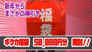 【ポケカ】カードショップポンポコさんの 2023ポケカ福袋50,000円分開封するぞおおおお！！！