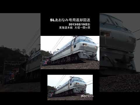 SLあおなみ号用返却回送　2013/02/19撮影　東海道本線　大垣→関ヶ原