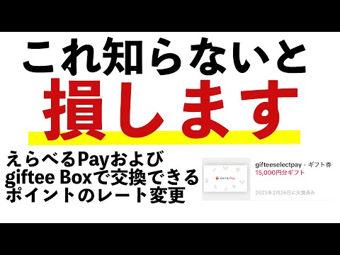 【ポイ活】知らないとやばい！えらべるPayおよびgiftee Boxで交換できるポイントのレート変更されてます！